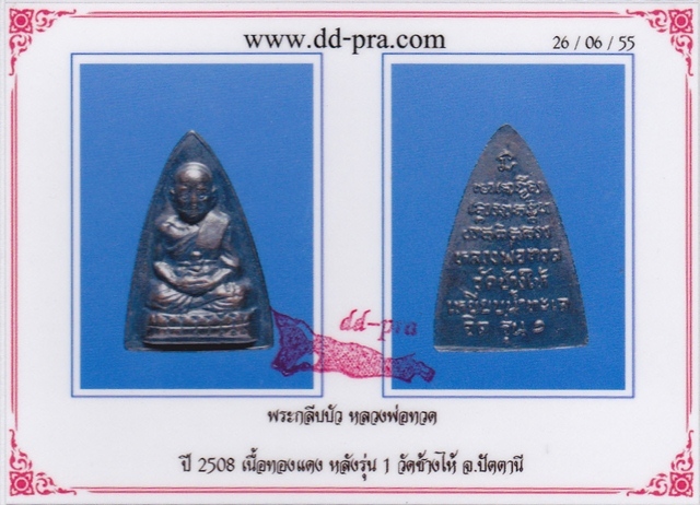 หลวงปู่ทวด พิมพ์กลีบบัว รุ่น๑ วัดช้างให้ ปี 2508 สภาพสวย พร้อมบัตรรับรอง #2