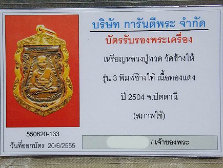 บัตรรับประกันพระแท้