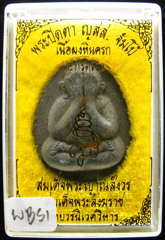 **พระปิดตาจัมโบ้ ญสส. เนื้อผงหินครก ตะกรุดเงิน ปี40 วัดบวรฯ สวยๆ ราคาเบาๆ เคาะเดียวแดง**WB51