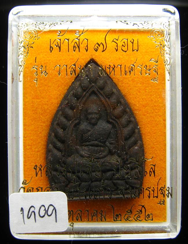 **เจ้าสัวผงยาวาสนา จินดามณี หลวงปู่เจื่อ ฝังตะกรุดเทพรัญจวน โรยพลอย เลข 1909 เคาะเดียวแดง**