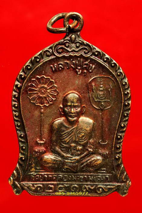 เหรียญหลวงปู่ศุข วัดมะขามเฒ่า ปี ๒๕๑๙(เหรียญนอกวัดที่หลวงพ่อกวยร่วมเสก)