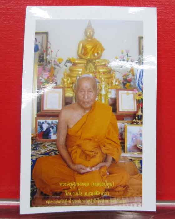 เหรียญรุ่น1หลวงปู่หุนวัดบางผึ้งเนื้อตะกั่ว