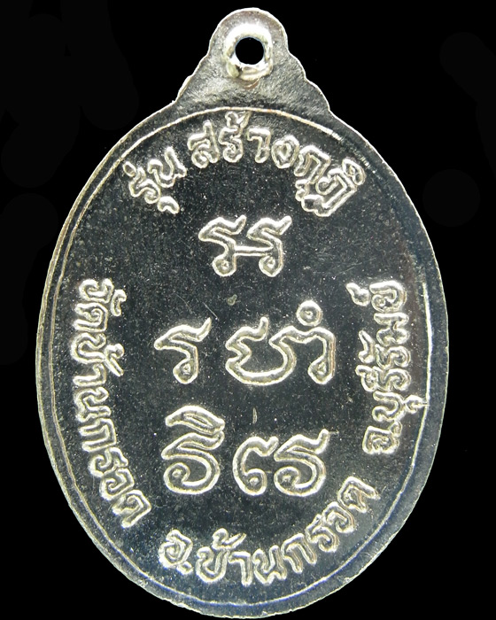 เหรียญสร้างกุฏิ หลวงพ่อผาด วัดบ้านกรวด อัลปากา เหรียญที่ 2