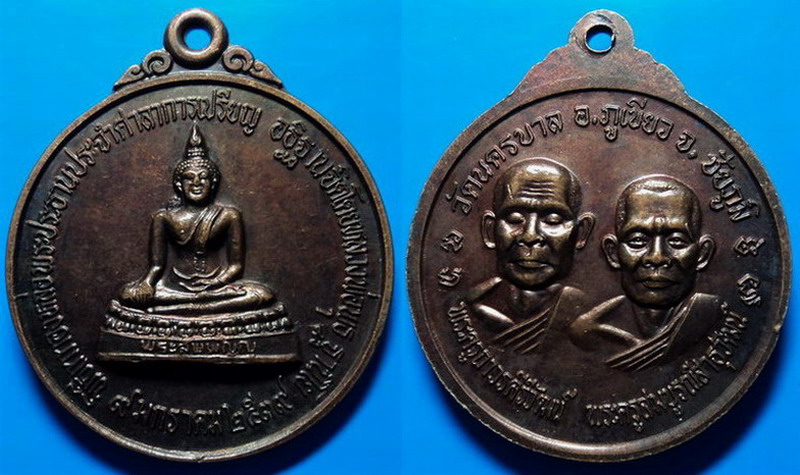 เหรียญวัดนครบาล ชัยภูมิ ปี39 อธิษฐานจิตโดยหลวงพ่อพุธ วัดป่าสาลวัน