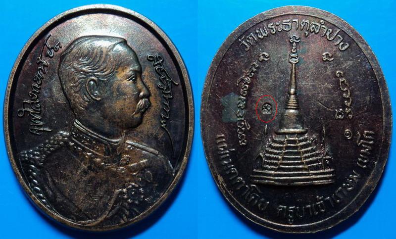 เหรียญรัชกาลที่5 วัดพระธาตุลำปาง แผ่เมตตาโดย ครูบาเจ้าเกษม เขมโก