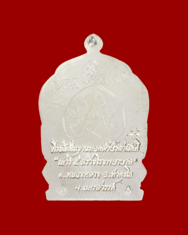 เหรียญนั่งพาน รุ่นแรก หลวงพ่อลออ วัดหนองหลวง รุ่นเสาร์๕ เนื้อเงิน หมายเลข#22 สร้าง 84 เหรียญ