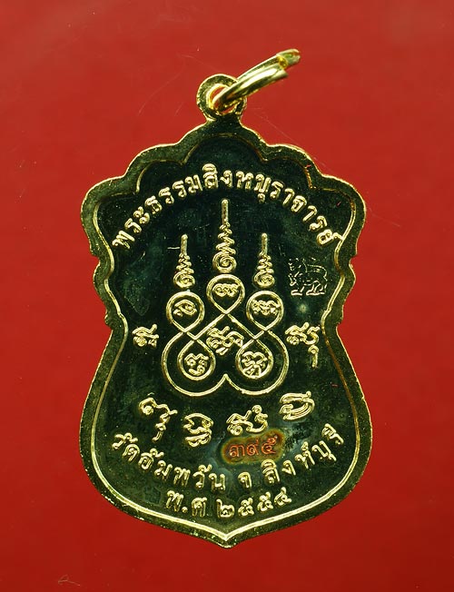 เหรียญเสมาเจริญพร เนื้อกะไหล่ทองลงยาสีแดง หลวงพ่อจรัญ วัดอัมพวัน สิงห์บุรี พร้อมกล่องเดิม