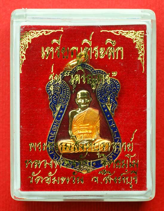 เหรียญเสมาเจริญพร เนื้อกะไหล่ทองลงยาสีแดง หลวงพ่อจรัญ วัดอัมพวัน สิงห์บุรี พร้อมกล่องเดิม