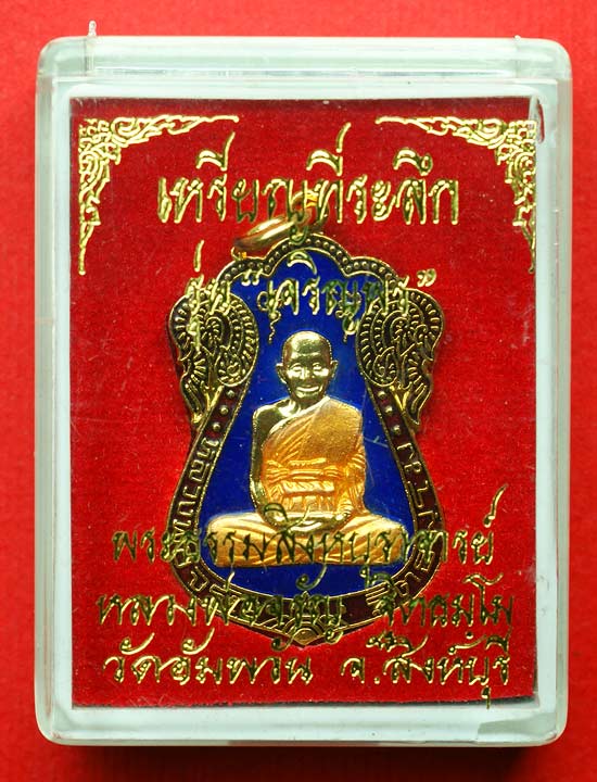 เหรียญเสมาเจริญพร เนื้อกะไหล่ทองลงยาสีน้ำเงิน หลวงพ่อจรัญ วัดอัมพวัน สิงห์บุรี พร้อมกล่องเดิม