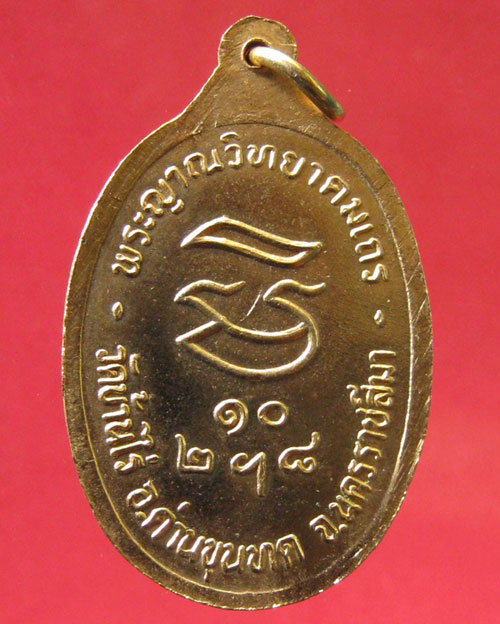 เหรียญรับเสด็จ ล.พ.คูณ วัดบ้านไร่ พ.ศ.2536 ( กระหลั่ยทอง )