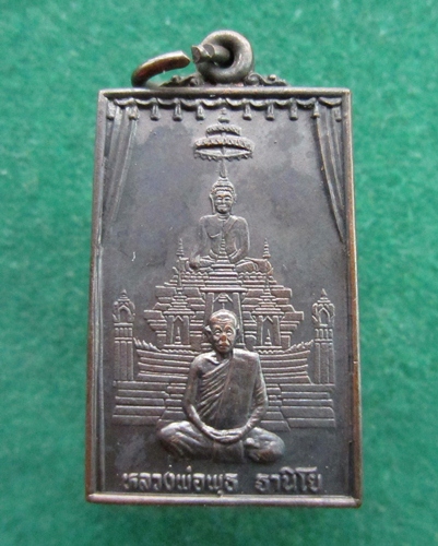  เหรียญแหวกม่านหลวงพ่อพุธ ฐานิโย เนื้อทองแดง  วัดป่าสาละวัน ปี  2534
