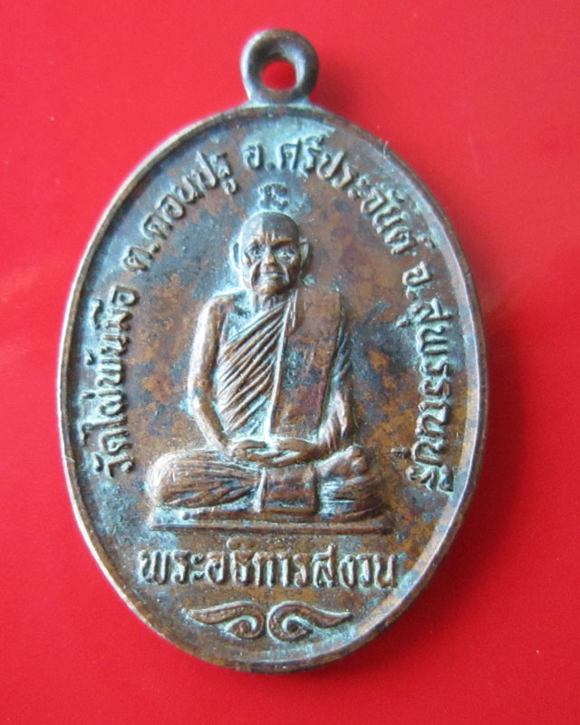 เหรียญรุ่นแรกหลวงพ่อสงวน วัดไผ่พันมือ สุพรรณ