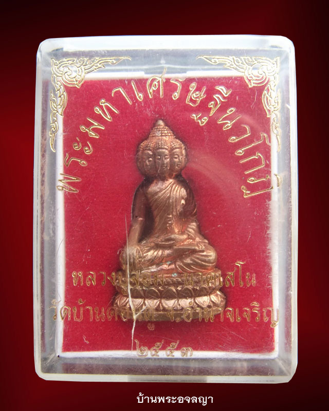 พระมหาเศรษฐีนวโกฎิ หลวงปู่จอม วัดบ้านดอนดู่ จ.อำนาจเจริญ