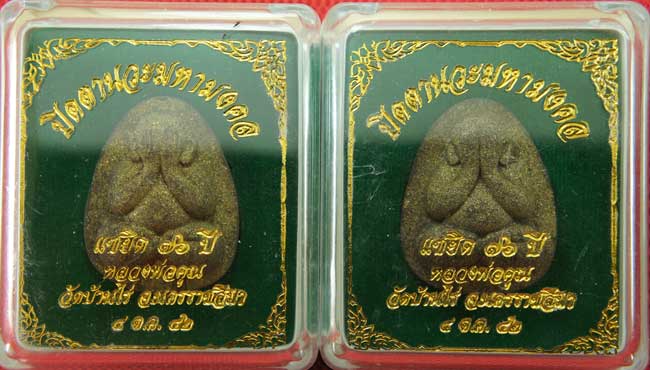มาคู่ ปิดตานวะมหามงคล แซยิด 76 ปี เนื้อผงใบลาน ตะกรุดเงิน 3 ดอก+โรยผงตะไบพระกริ่งทั้งด้านหน้าและหลัง