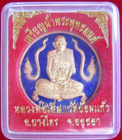 เหรียญน้ำพระพุทธมนต์ ลงยาสีน้ำเงิน หลวงพ่อเพิ่ม วัดป้อมแก้ว ปี49