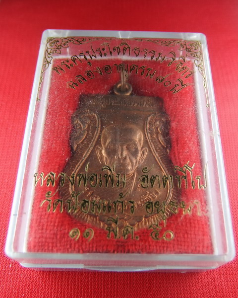 เหรียญฉลองอายุครบ 80 ปี หลวงพ่อเพิ่ม วัดป้อมแก้ว ปี 2550 พร้อมกล่องเดิมจากวัด