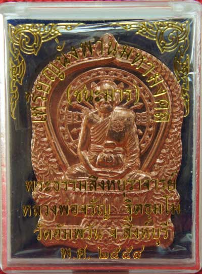เหรียญนั่งพานชนะมาร หลวงพ่อจรัญ วัดอัมพวัน จ.สิงห์บุรี ปี 2554 เนื้อทองเเดง หมายเลข 3820