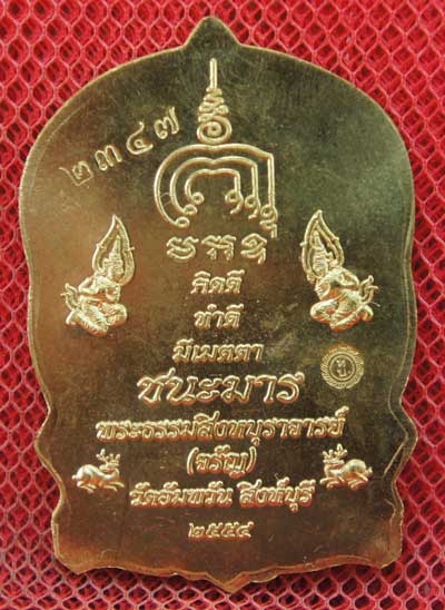 เหรียญนั่งพานชนะมาร หลวงพ่อจรัญ วัดอัมพวัน จ.สิงห์บุรี ปี 2554 เนื้อทองระฆัง หมายเลข 2347