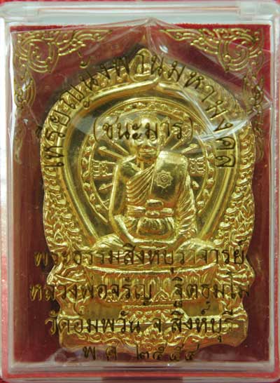 เหรียญนั่งพานชนะมาร หลวงพ่อจรัญ วัดอัมพวัน จ.สิงห์บุรี ปี 2554 เนื้อทองระฆัง หมายเลข 2347