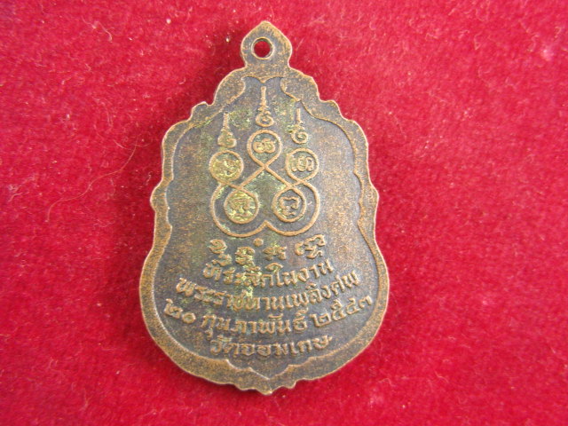 "จ่าสันต์" แดงเคาะเดียว/เหรียญพระครูโสภณธรรมนิวิฐ(สละ) ที่ระลึกในงานพระราชทานเพลิงศพ วัดจอมเกษ