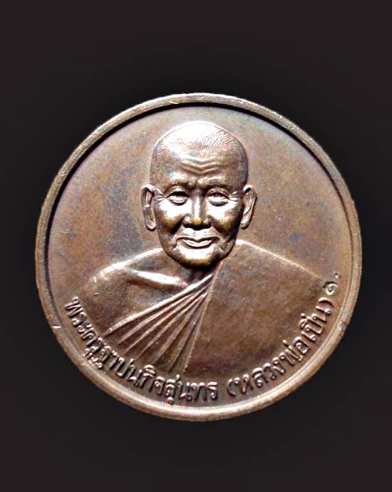 เหรียญ6รอบ หลวงพ่อเปิ่น วัดบางพระหลังปีกุล(หมู) ปี2538 จ.นครปฐม