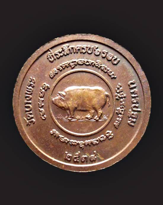เหรียญ6รอบ หลวงพ่อเปิ่น วัดบางพระหลังปีกุล(หมู) ปี2538 จ.นครปฐม