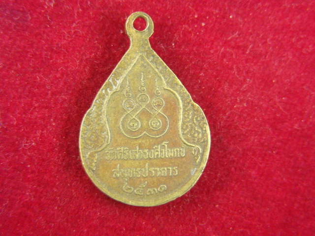 "จ่าสันต์" แดงเคาะเดียว/เหรียญหลวงพ่อปาน วัดศิริเสาธงศิวโมกข์  สมุทรปราการ