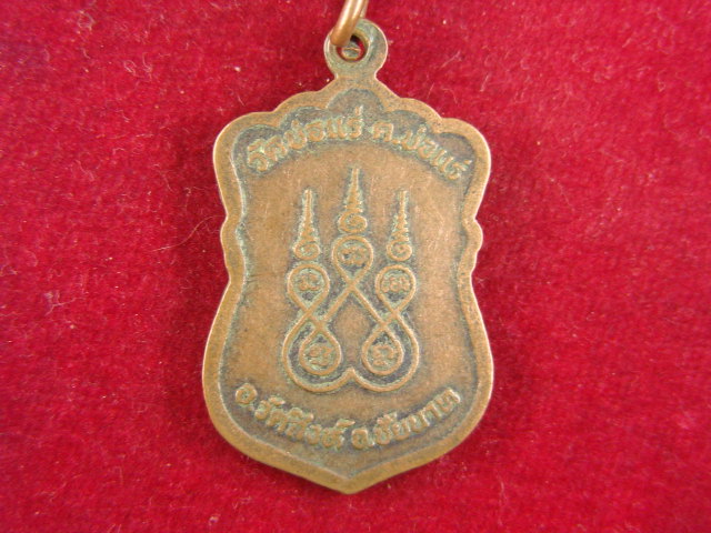 "จ่าสันต์" แดงเคาะเดียว/เหรียญหลวงพ่อเคลือบ  วัดบ่อแร่  ชัยนาท