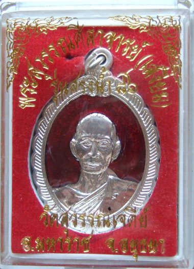 $$$ เหรียญเจ้าคุณเสงี่ยม วัดสุวรรณเจดีย์ จ.พระนครศรีอยุทธยา รุ่นสรงน้ำ86 เนื้อลงยาสีแดง
