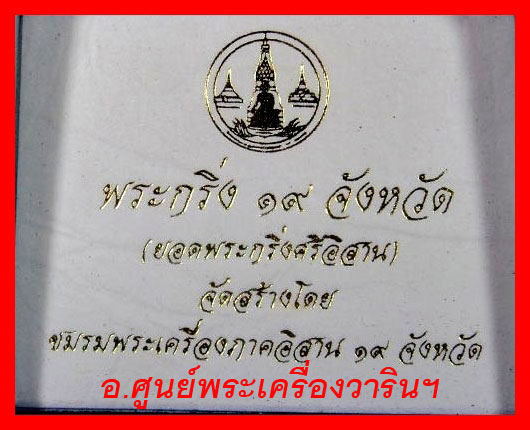 พระกริ่ง 19 จังหวัด