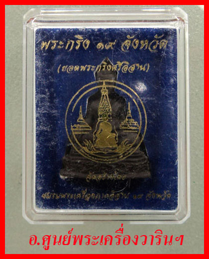 พระกริ่ง ๑๙ จังหวัด
