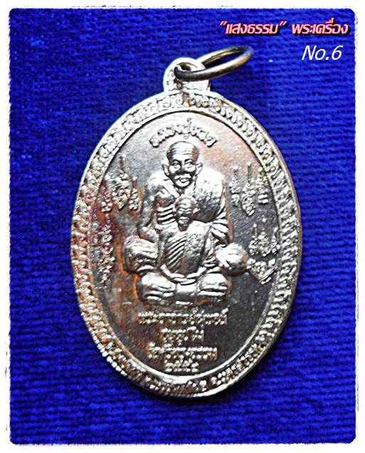เหรียญหลวงพ่อสุพจน์ วัดศรีทรงธรรม รุ่นสิงห์ชัยยะมงคล ปี2552
