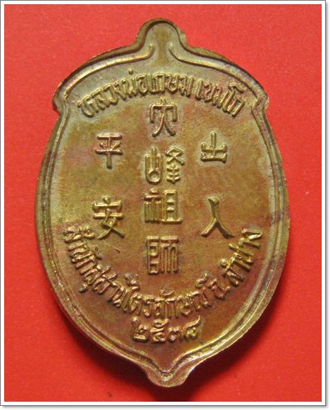 เหรียญไต่ฮงกง เนื้อทองเหลือง หลวงพ่อเกษม เขมโก จ.ลำปาง ปี2538 ตอกโค๊ตด้านหน้า พร้อมกล่องเดิม