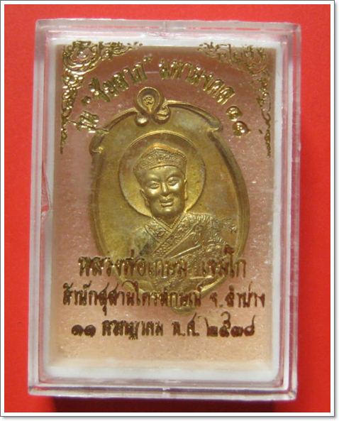 เหรียญไต่ฮงกง เนื้อทองเหลือง หลวงพ่อเกษม เขมโก จ.ลำปาง ปี2538 ตอกโค๊ตด้านหน้า พร้อมกล่องเดิม