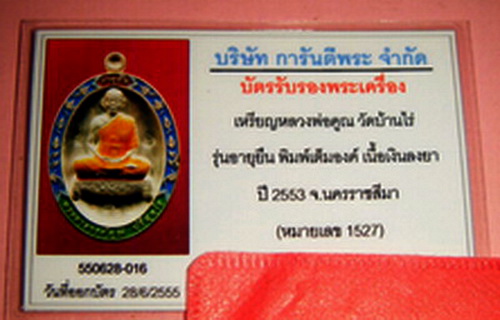 บัตรรับประกันพระแท้