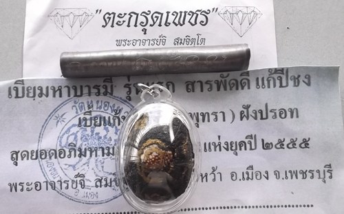 **20**เบี้ยแก้พอกครั่งพุทรา + ตะกรุดเพชร พระอาจารย์จิ วัดหนองหว้า