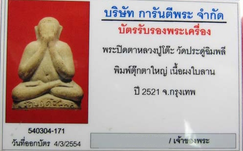 บัตรรับประกันพระแท้
