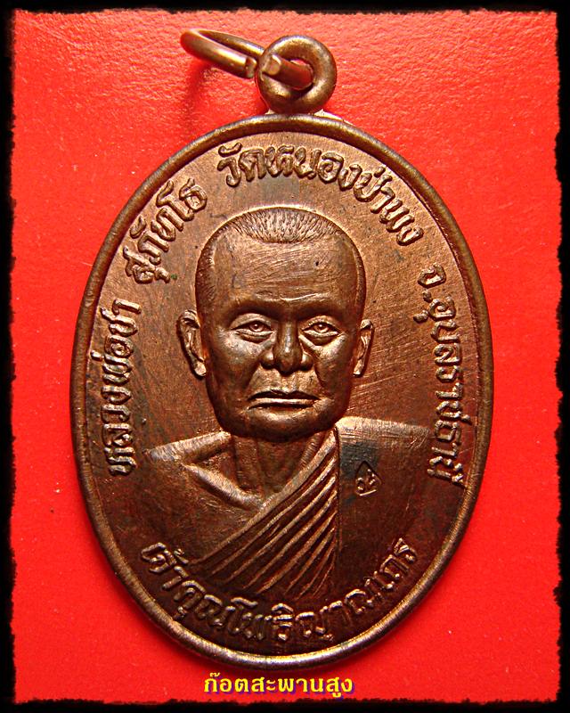 หลวงพ่อชา วัดหนองป่าพง จ.อุบลราชธานี เนื้อทองแดง ปี 22 โค๊ตเต็ม