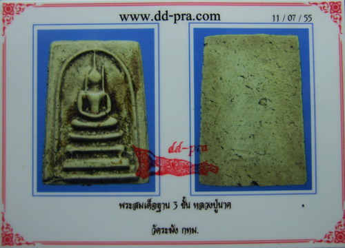 บัตรรับประกันพระแท้