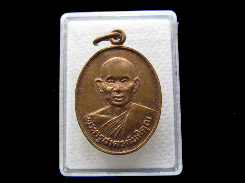 เหรียญพระครูสาครตันติคุณ ครบรอบ80ปี วัดคลองตันราษฎร์บำรุง ..เริ่ม20บาท/.S.45
