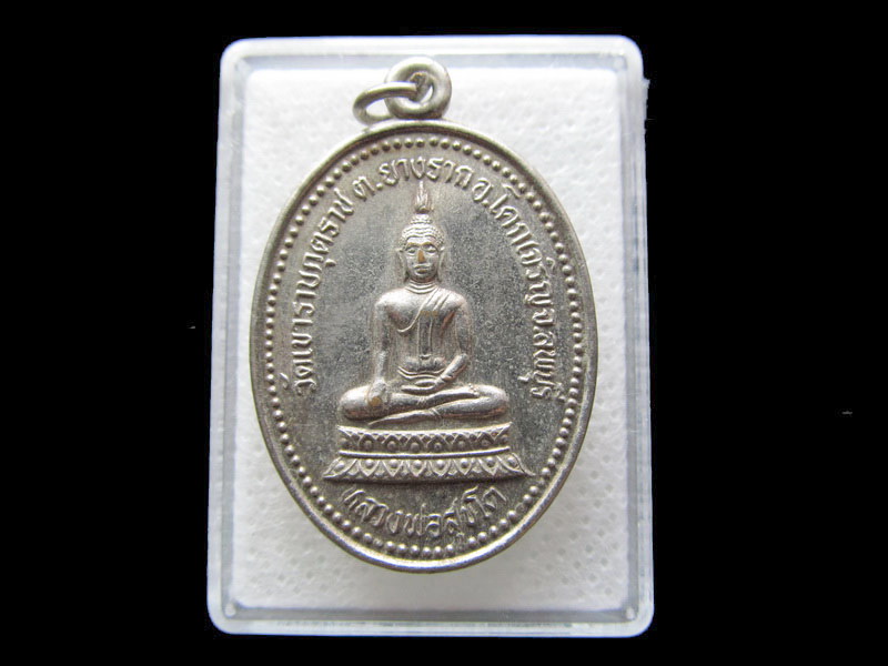 เหรียญหลวงพ่อสุขโต หลังยันต์เกราะเพชร..เริ่ม20บาท/.S.46