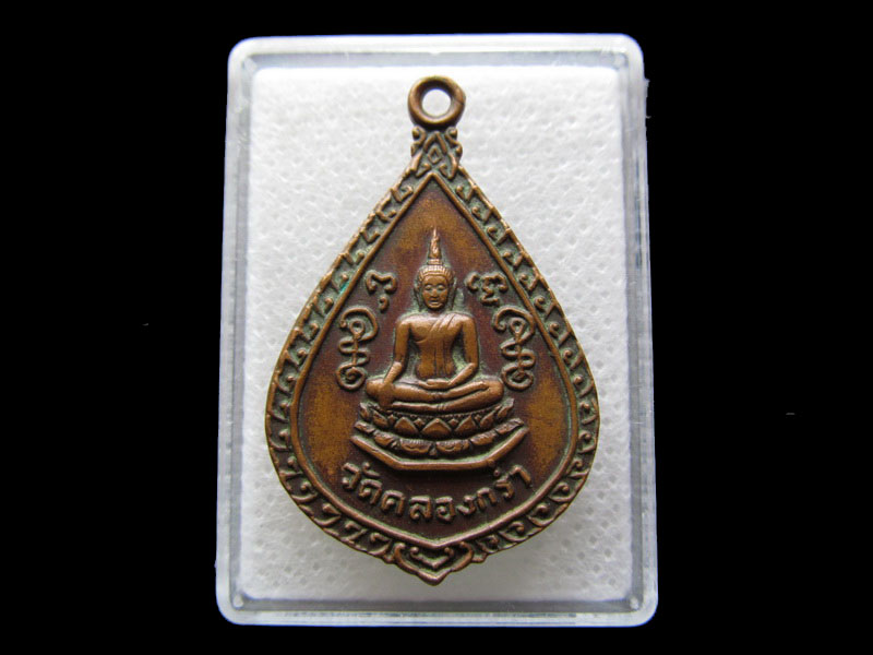 เหรียญพระพุทธ วัดคลองกร่ำ . จ.ระยอง .เริ่ม20บาท/.S.49