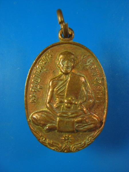 เหรียญพระครูญาณวุฒิกร (หลวงพ่อสวน) วัดบางกระดาน จ.ตราด รุ่นพิเศษ ปี 2521 **หน้าตรง**  **20**