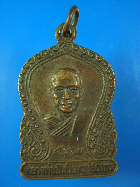 เหรียญเสมา 5 รอบ หลวงพ่อสำเนียง อยู่สถาพร จ.นครปฐม **20**