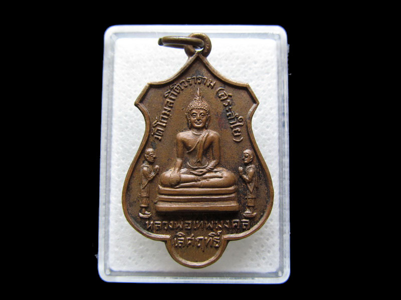  เหรียญหลวงพ่อเทพมงคลเลิศฤทธิ์ วัดสระลำใย จ.สระบุรี ปี 2519. ..เริ่ม20บาท/.S.75