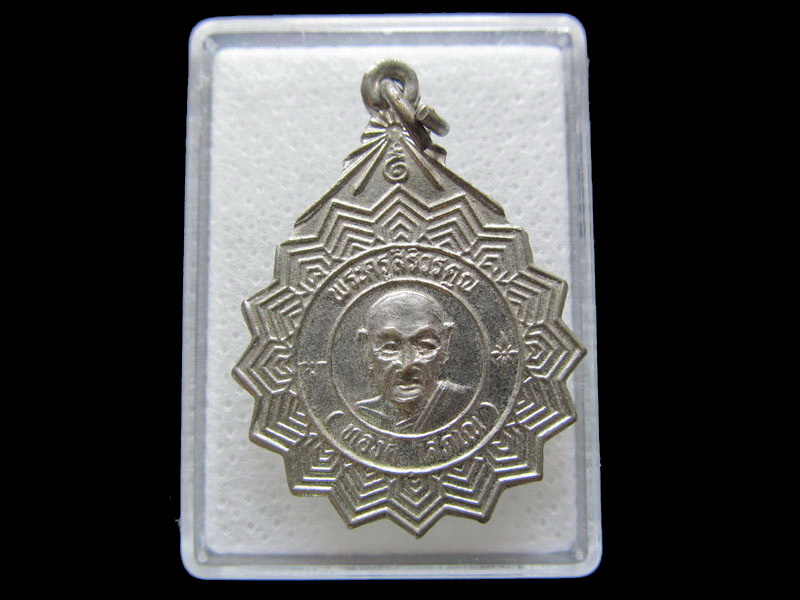 เหรียญหลวงพ่อทองดี วัดพระยาศิริไอยสวรรค์ กทม. ปี 2523..เริ่ม20บาท/.S.77