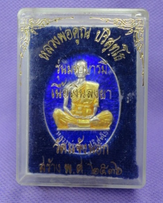 เหรียญหลวงพ่อคูณมหาบารมีเนื้อเงินลงยาเลข410