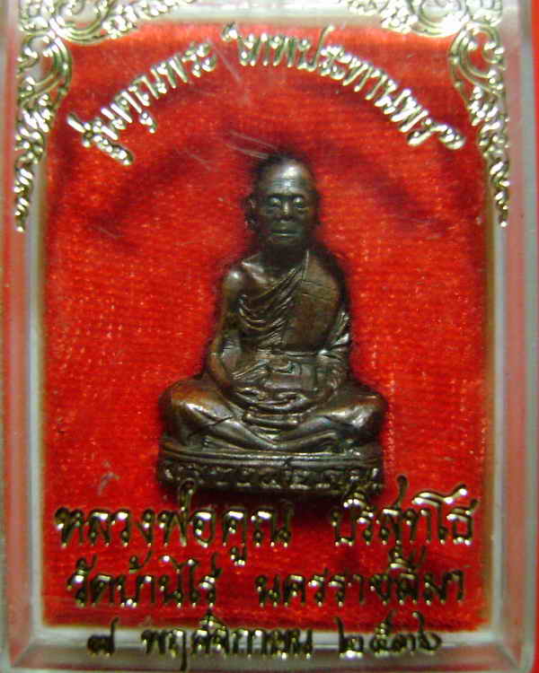 รูปเหมือนปั้ม หลวงพ่อคูณ เทพประทานพร วัดบ้านไร่
