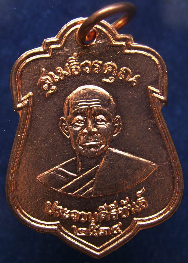 ถูกจริงๆ...150 บาท !! เหรียญพระสุเมธีวรคุณ (หลวงพ่อเปี่ยม) วัดเกาะหลัก จ.ประจวบคีรีขันธ์ รุ่น 5 พ.ศ.