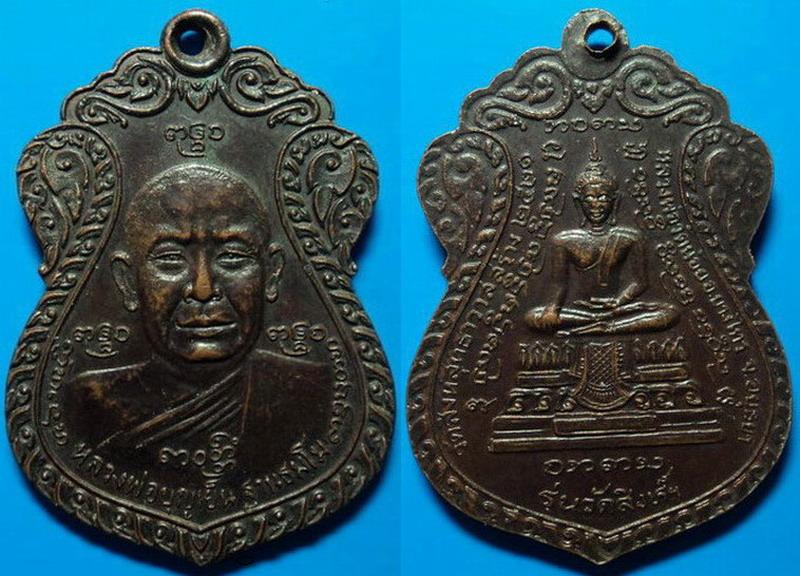เหรียญหลวงพ่อบุญเย็น ฐานธมฺโม รุ่นวัดสิงห์ วัดสิงห์สุทธาวาส อยุธยา สร้างปี21